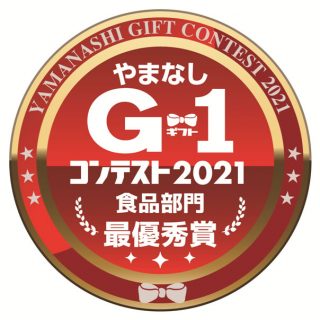 やまなしギフトコンテスト2021食品部門【最優秀賞】