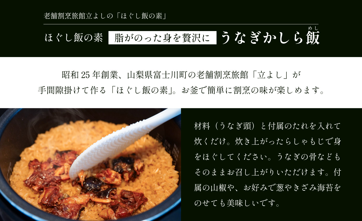 割烹立よしの【ほぐし飯の素】脂がのった身を贅沢に「うなぎかしら飯」