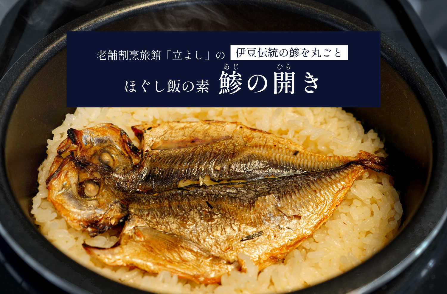 割烹立よしの【ほぐし飯の素】伊豆伝統の鯵を丸ごと「鯵（あじ）の開き」