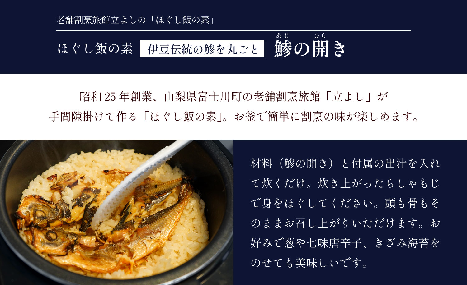 割烹立よしの【ほぐし飯の素】伊豆伝統の鯵を丸ごと「鯵（あじ）の開き」