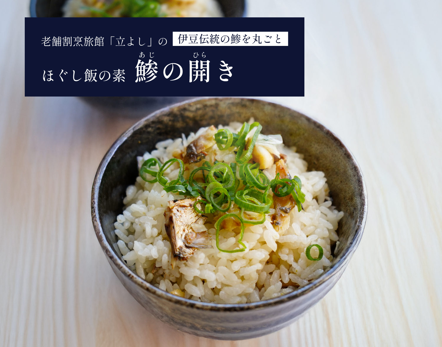 割烹立よしの【ほぐし飯の素】伊豆伝統の鯵を丸ごと「鯵（あじ）の開き」