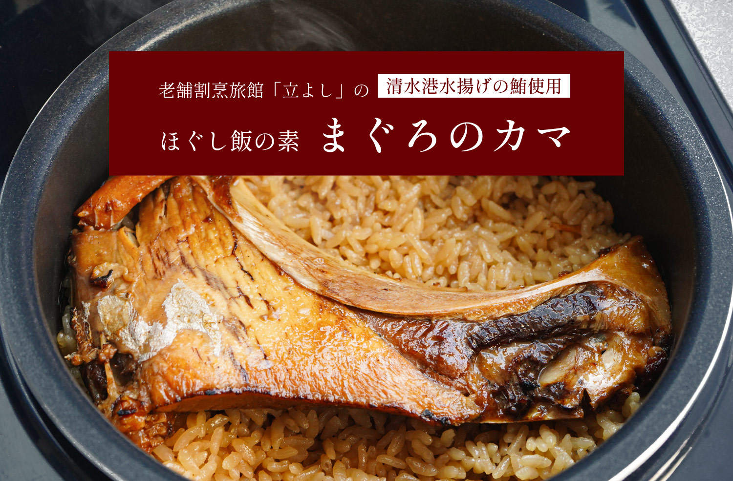 割烹立よしの【ほぐし飯の素】清水港水揚げの鮪使用「まぐろのカマ」