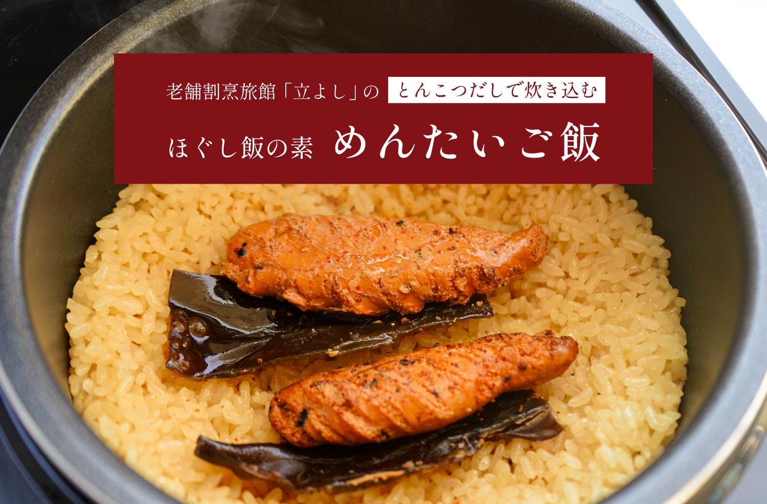 割烹立よしの【ほぐし飯の素】とんこつだしで炊き込む「めんたいご飯」