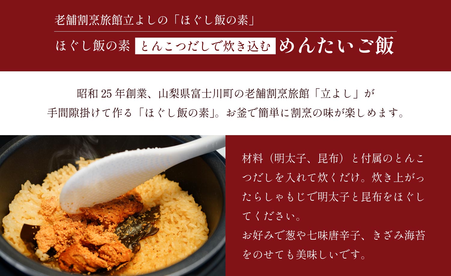 割烹立よしの【ほぐし飯の素】とんこつだしで炊き込む「めんたいご飯」