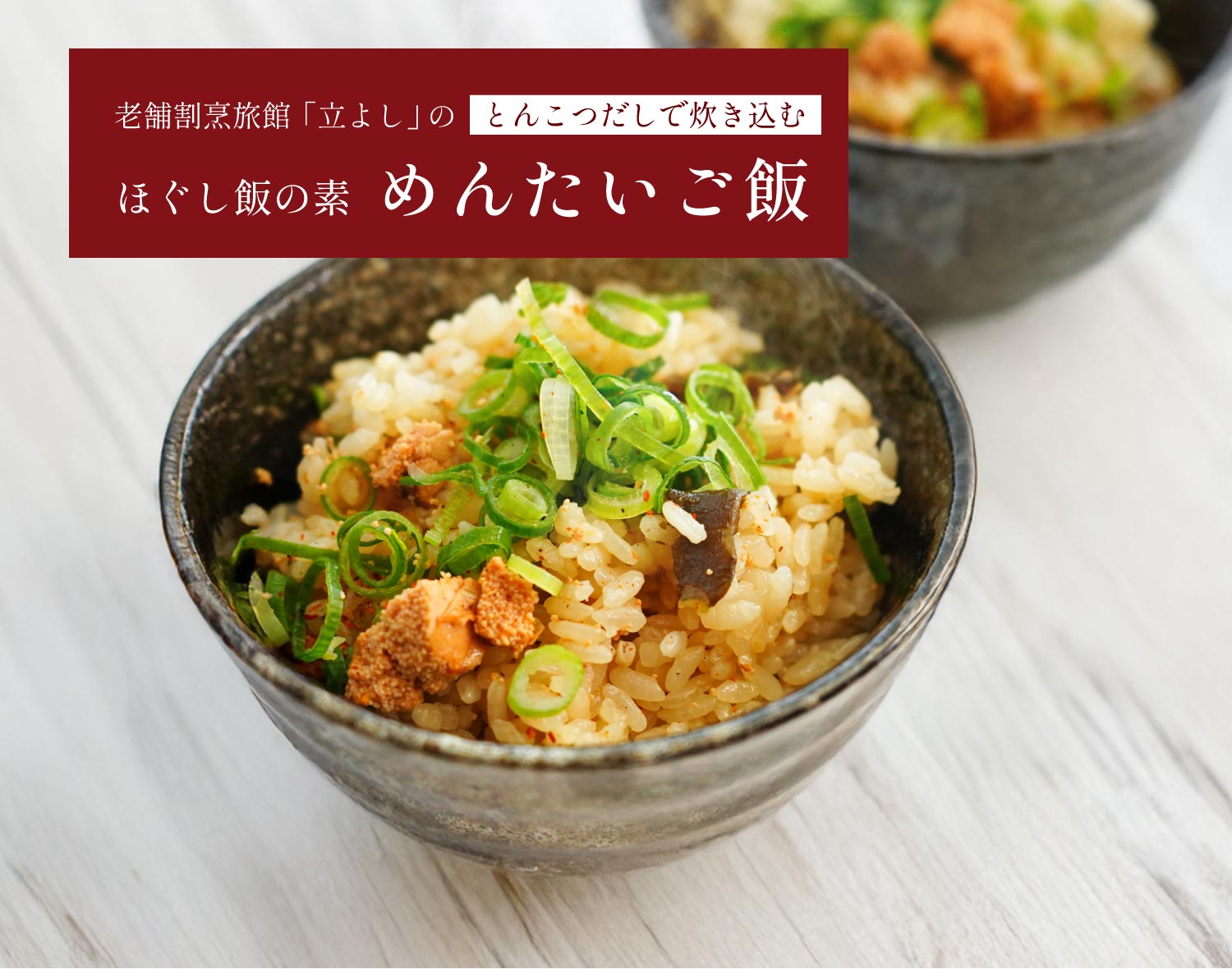 割烹立よしの【ほぐし飯の素】とんこつだしで炊き込む「めんたいご飯」