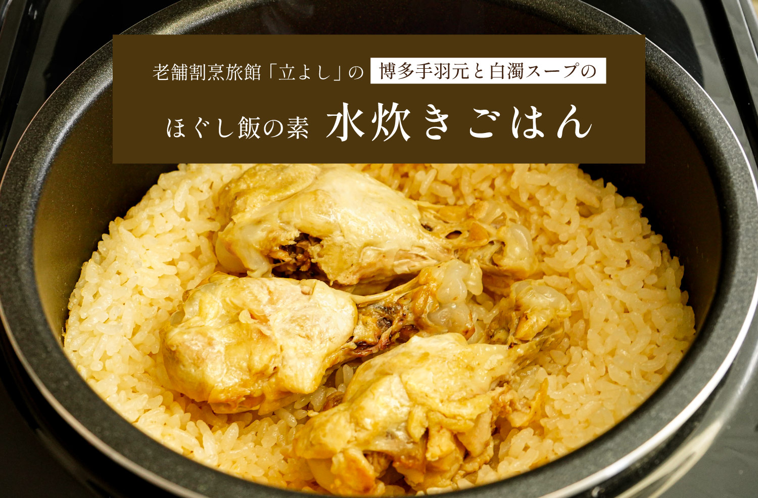 割烹立よしの【ほぐし飯の素】博多手羽元と白濁スープの「水炊きごはん」