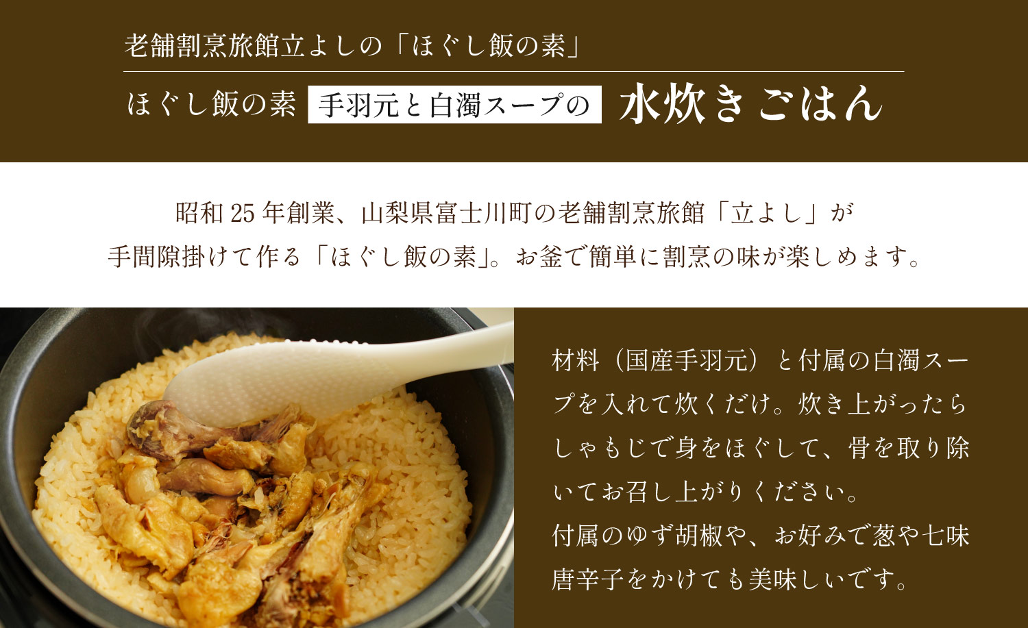 割烹立よしの【ほぐし飯の素】博多手羽元と白濁スープの「水炊きごはん」