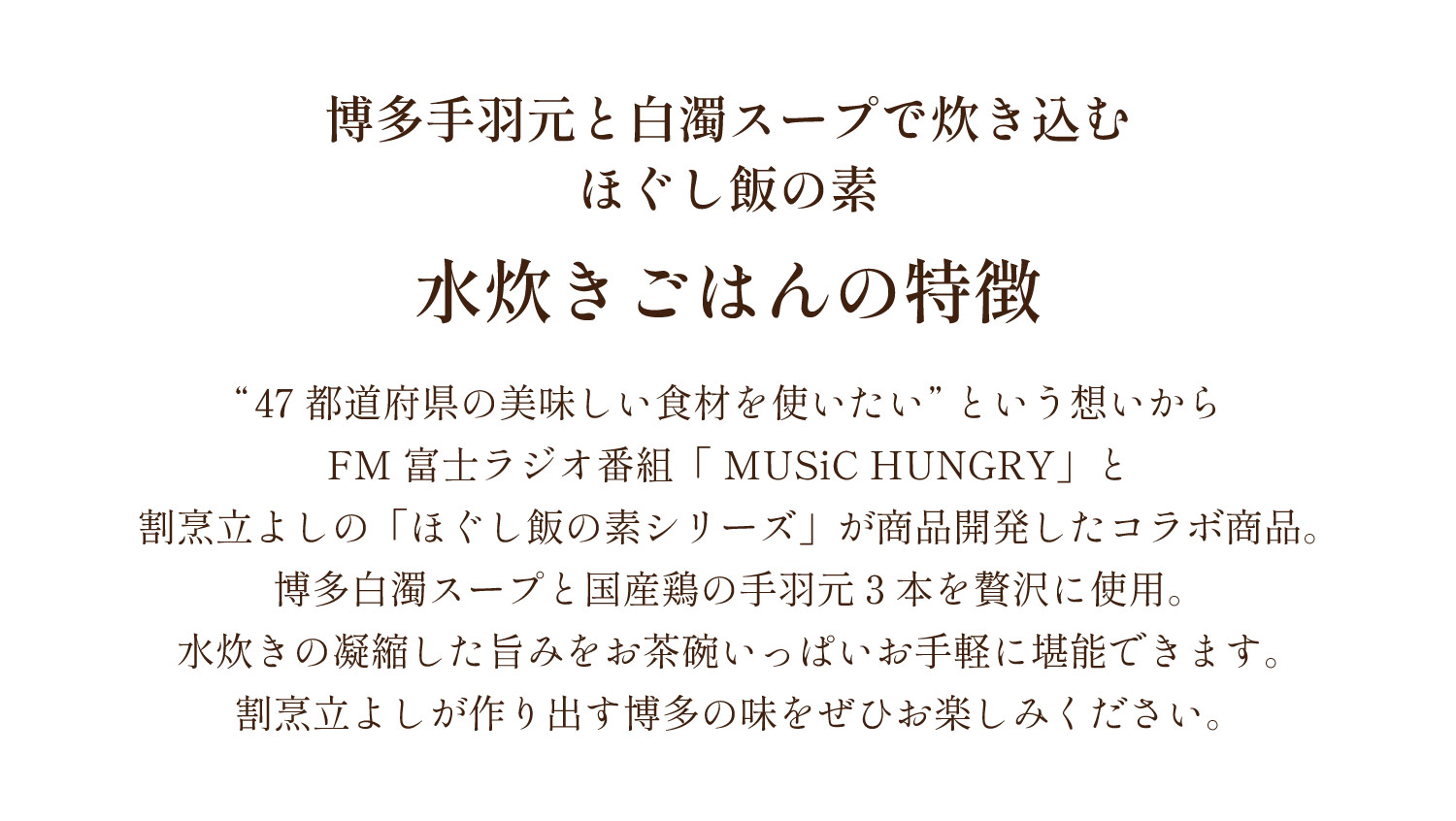 割烹立よしの【ほぐし飯の素】博多手羽元と白濁スープの「水炊きごはん」