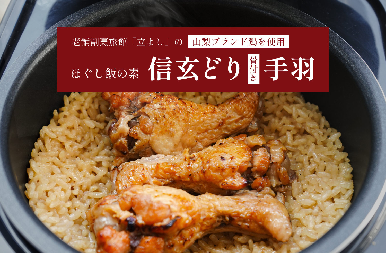 割烹立よしの【ほぐし飯の素】山梨ブランド鶏を使用「信玄どり骨付き手羽」