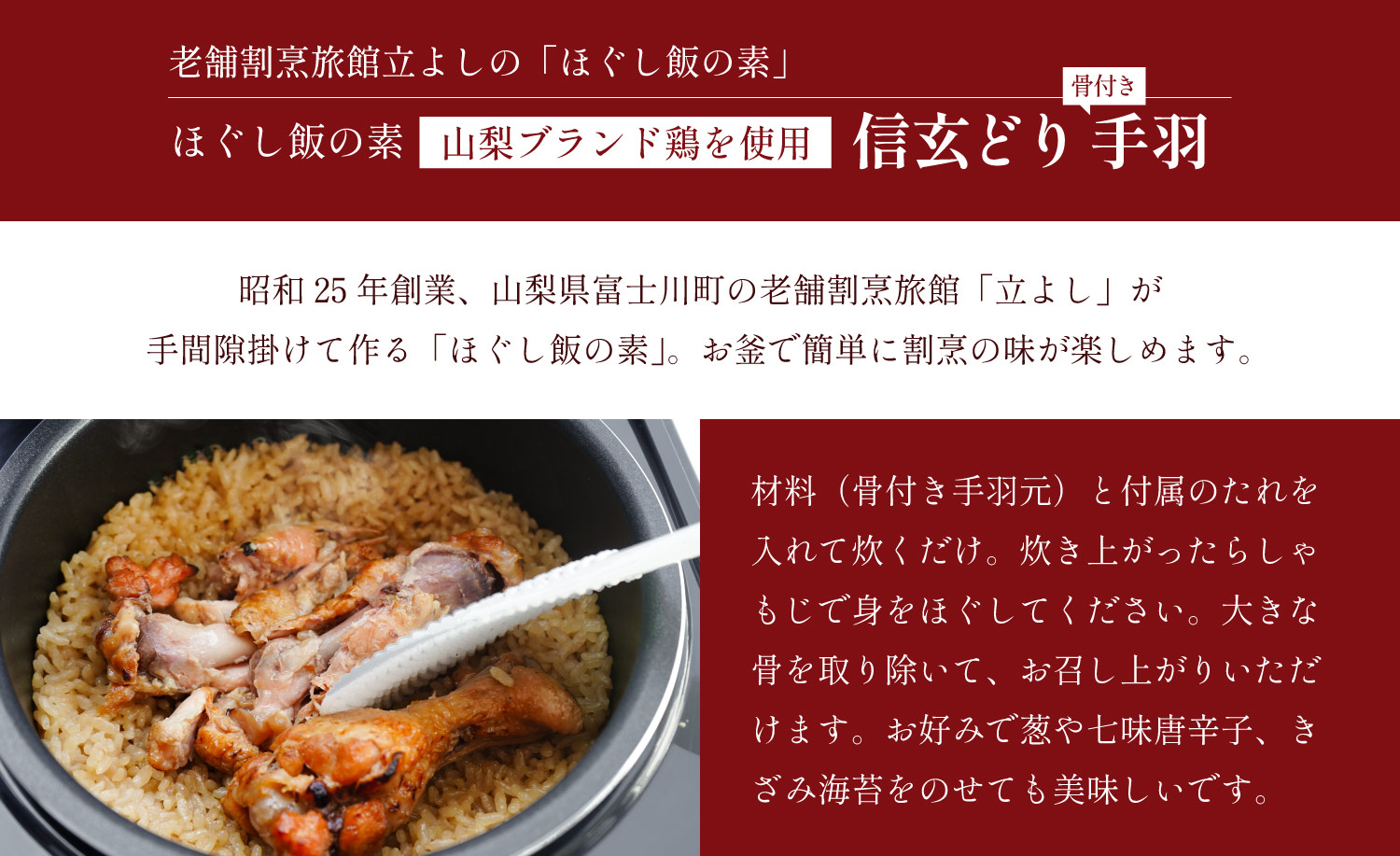 割烹立よしの【ほぐし飯の素】山梨ブランド鶏を使用「信玄どり骨付き手羽」