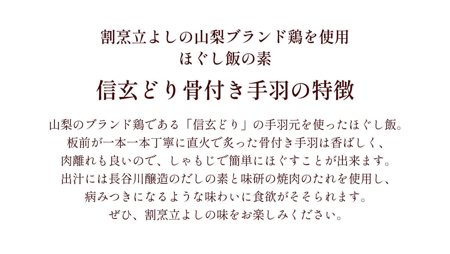 割烹立よしの【ほぐし飯の素】山梨ブランド鶏を使用「信玄どり骨付き手羽」