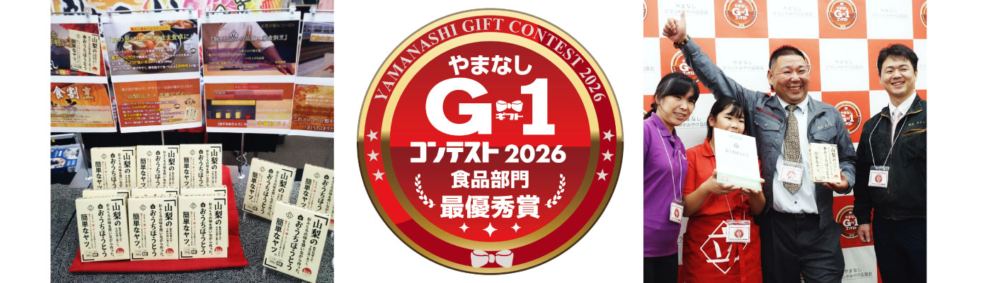 「おうちほうとう」 が、 やまなしギフトコンテスト2026(主催:甲府商工会議所)において、食品部門の最優秀賞(第1位)を受賞