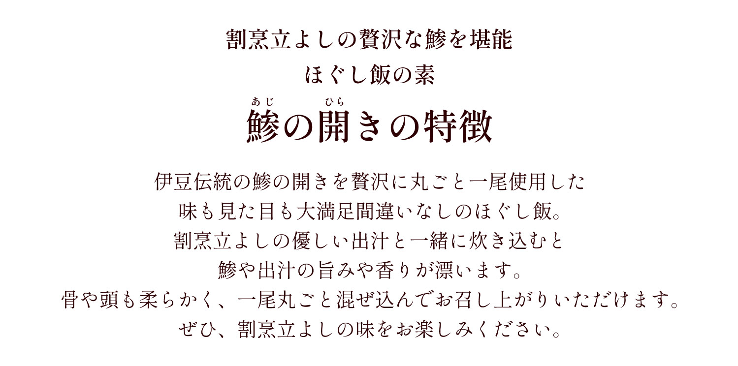 割烹立よしの【ほぐし飯の素】伊豆伝統の鯵を丸ごと「鯵（あじ）の開き」