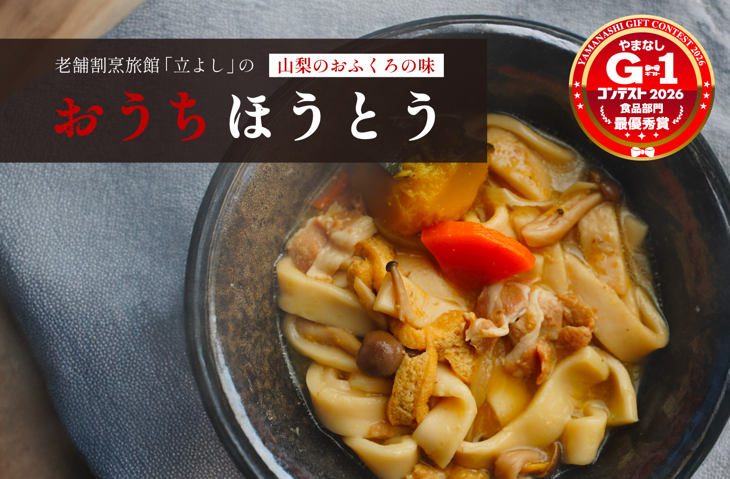 割烹立よしの板前が作った「おうちほうとう」