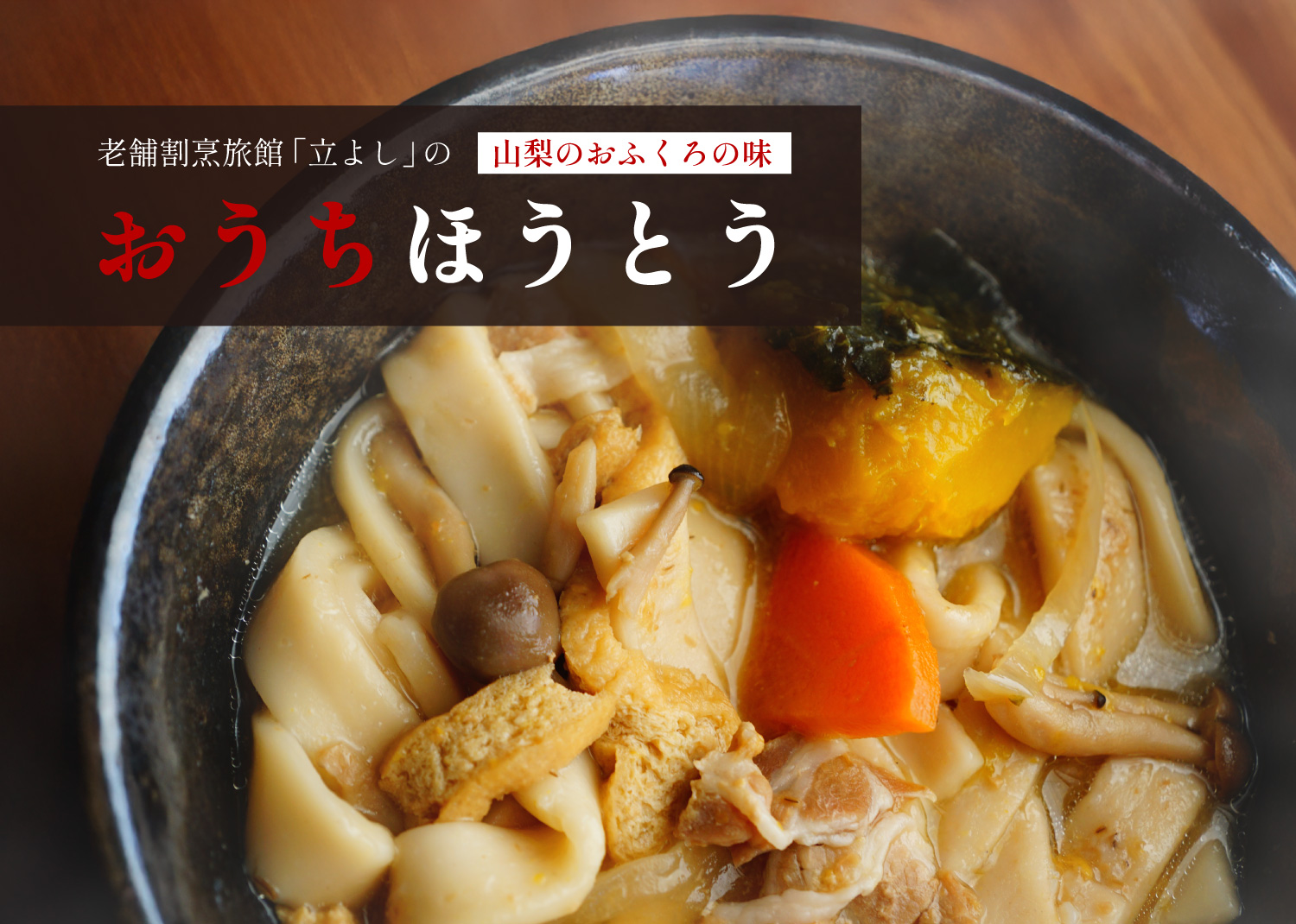 割烹立よしの板前が作った「おうちほうとう」